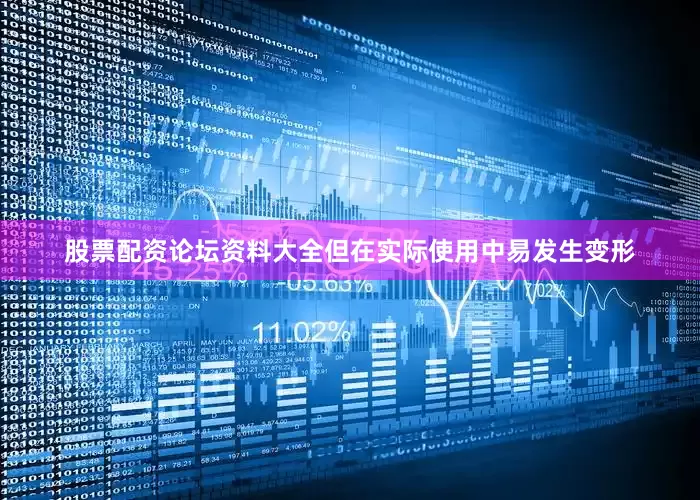 股票配资论坛资料大全但在实际使用中易发生变形