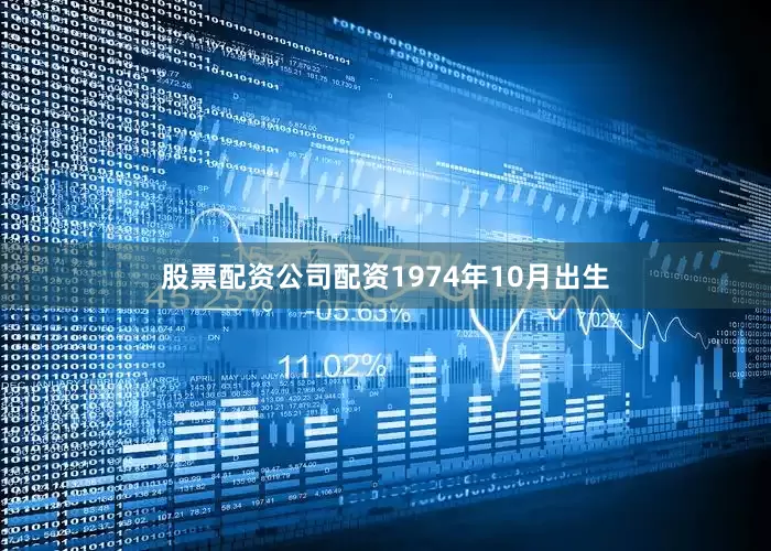 股票配资公司配资1974年10月出生