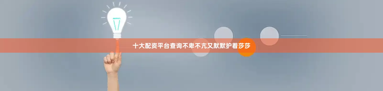十大配资平台查询不卑不亢又默默护着莎莎