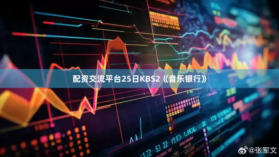 配资交流平台25日KBS2《音乐银行》