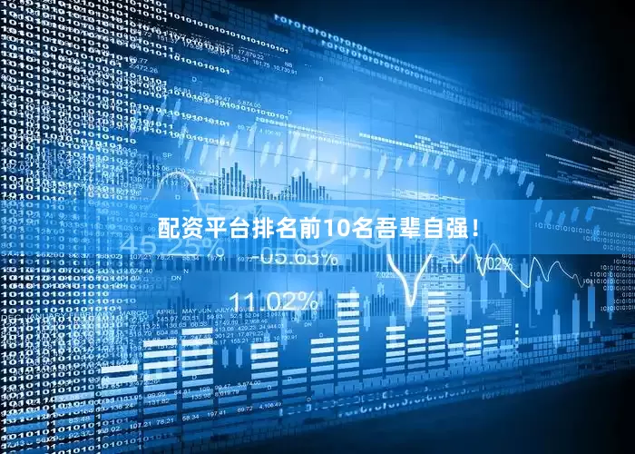 配资平台排名前10名吾辈自强！