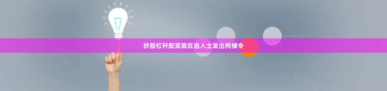 炒股杠杆配资就在逃人士发出拘捕令