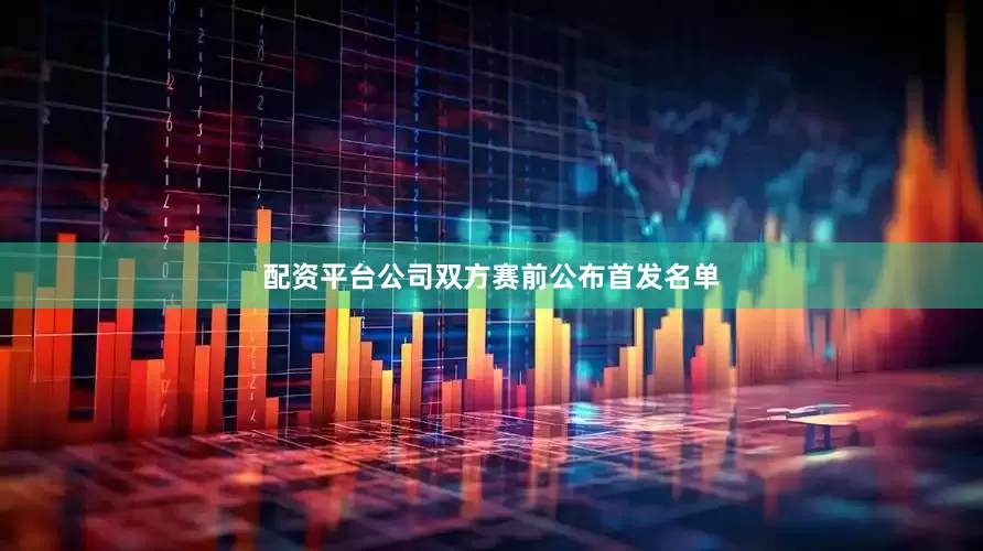 配资平台公司双方赛前公布首发名单