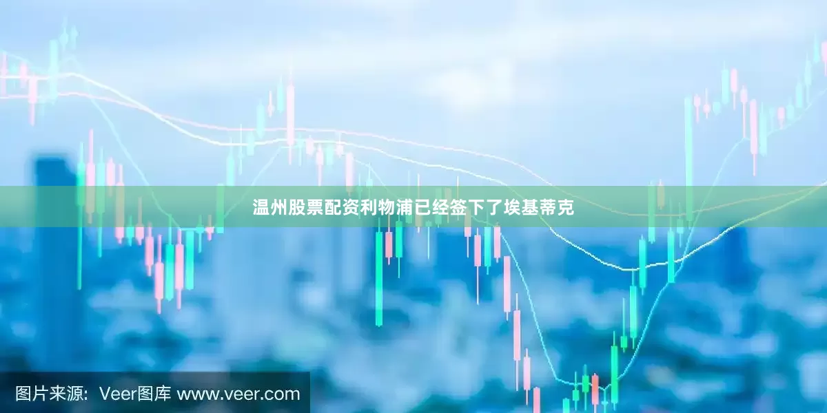温州股票配资利物浦已经签下了埃基蒂克