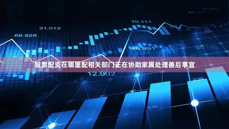 股票配资在哪里配相关部门正在协助家属处理善后事宜