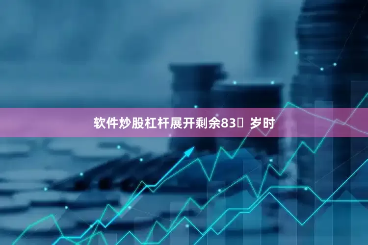 软件炒股杠杆展开剩余83岁时