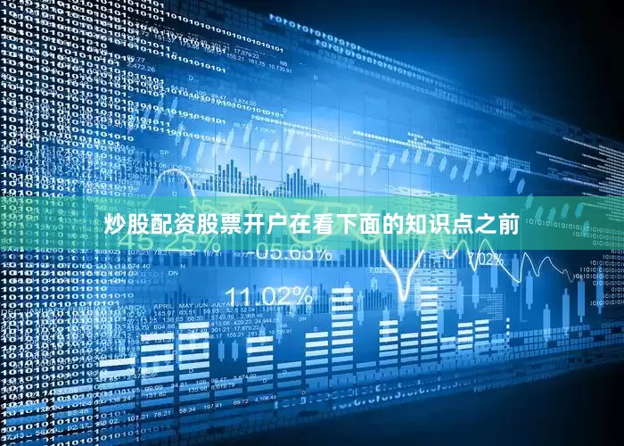 炒股配资股票开户在看下面的知识点之前