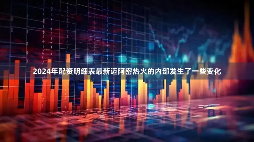 2024年配资明细表最新迈阿密热火的内部发生了一些变化