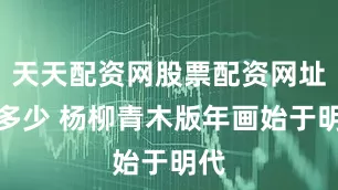 天天配资网股票配资网址是多少 杨柳青木版年画始于明代