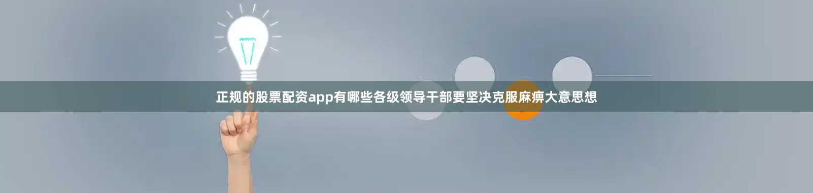 正规的股票配资app有哪些各级领导干部要坚决克服麻痹大意思想