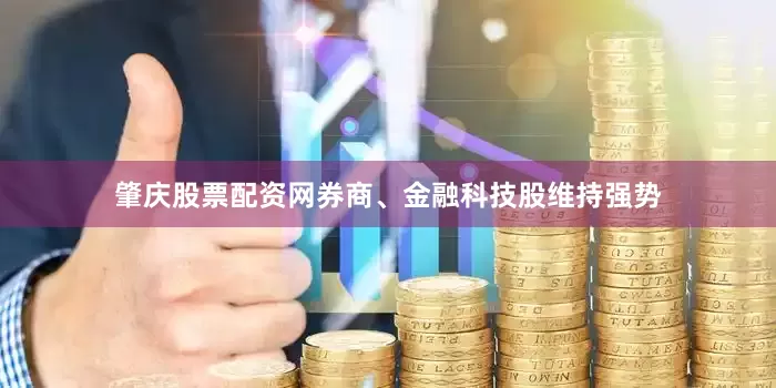 肇庆股票配资网　　券商、金融科技股维持强势